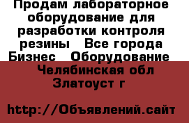 Продам лабораторное оборудование для разработки контроля резины - Все города Бизнес » Оборудование   . Челябинская обл.,Златоуст г.